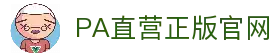 PA直营|中国官网